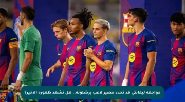 مواجهة ليفانتي قد تحدد مصير لاعب برشلونة.. هل نشهد ظهوره الأخير؟